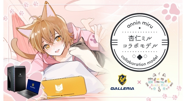 【GALLERIA】ゲーミングPC　GALLERIA　杏仁ミル コラボモデル　PCラインナップとオリジナル購入特典の壁紙をリニューアル