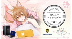 【GALLERIA】ゲーミングPC　GALLERIA　杏仁ミル コラボモデル　PCラインナップとオリジナル購入特典の壁紙をリニューアル
