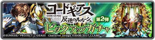 『ラストクラウディア』×『コードギアス 反逆のルルーシュ』コラボ第2弾として新ユニット「スザク」登場!!