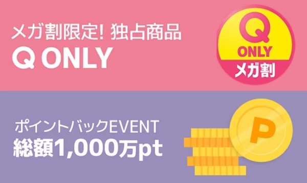 Qoo10最大のショッピング祭り！2023年夏の「20％メガ割」は6月1日（木）スタート Qoo10 ONLY限定も発売中