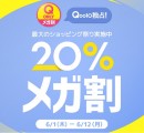 Qoo10最大のショッピング祭り！2023年夏の「20％メガ割」は6月1日（木）スタート Qoo10 ONLY限定も発売中