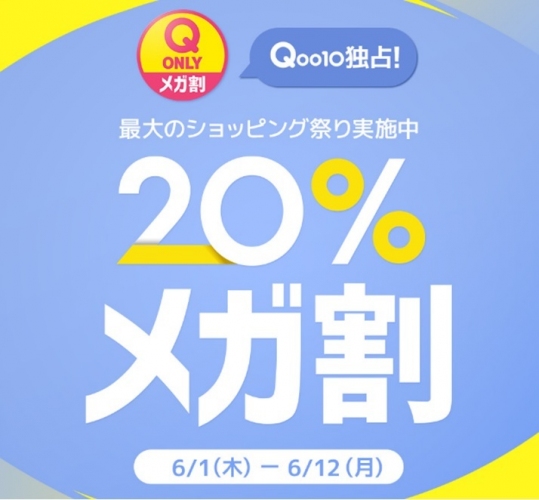 Qoo10最大のショッピング祭り！2023年夏の「20％メガ割」は6月1日（木）スタート Qoo10 ONLY限定も発売中