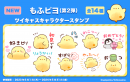 ツイキャスで「もふピヨ」キャラクタースタンプ第2弾が新登場！「初見です」「わこつ〜」など配信中に便利なセリフが勢揃い