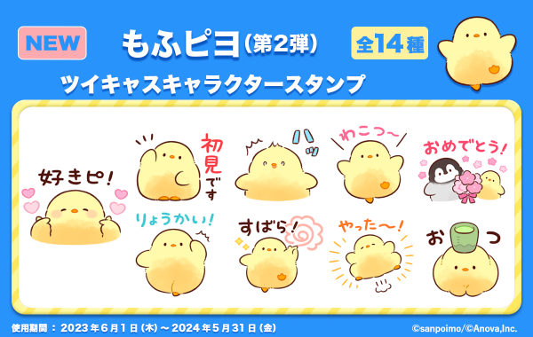 ツイキャスで「もふピヨ」キャラクタースタンプ第2弾が新登場！「初見です」「わこつ〜」など配信中に便利なセリフが勢揃い