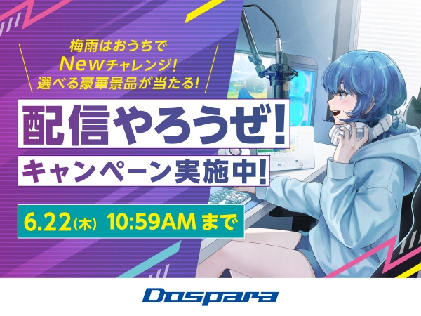 【ドスパラ】動画配信を応援する４つのキャンペーン　豪華配信アイテムも当たる　『梅雨はおうちでNEWチャレンジ！ 配信やろうぜ！キャンペーン』開催