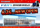 【ドスパラ】ドスパラ静岡東瀬名店　6月24日(土)　オープン　“来て見て触れる体験型ショップ“　オープン記念リツイートキャンペーン開催