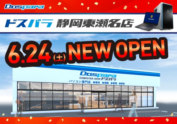 【ドスパラ】ドスパラ静岡東瀬名店　6月24日(土)　オープン　“来て見て触れる体験型ショップ“　オープン記念リツイートキャンペーン開催