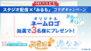 誰でも簡単にイラストやコメント入りの配信画面が作れる「ツイキャス デザインスタジオ」が登場！