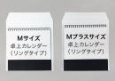 卓上カレンダーの封入に最適。ネット印刷のグラフィックが「卓上カレンダー用封筒印刷」をリリース。