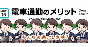 「電車通勤のメリットは？ストレスを減らす楽しい過ごし方」総合転職情報メディア≪転職鉄板ガイド≫にて、松本勇祐さんのマンガ付き記事を公開