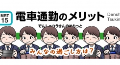 「電車通勤のメリットは？ストレスを減らす楽しい過ごし方」総合転職情報メディア≪転職鉄板ガイド≫にて、松本勇祐さんのマンガ付き記事を公開