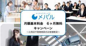 (株)TARA、月額基本料金 ６ヶ月無料キャンペーン〜小売店や商業施設のお客様歓迎〜を実施