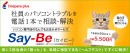 【ドスパラプラス】社員のPCトラブルを電話一本で相談・解決　1事業所50台まで5,500円でご利用可能　月額定額ヘルプデスクサービス「Say-Be（セイビー）」