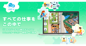オンライン空間のコミュニケーション×マテリアルの一元管理2つの魅力が融合したメタワークサービス「AI メタルーム」提供開始