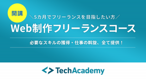 テックアカデミー、フリーランスのWebコーダーを目指す新コースを開講。学習後の仕事の手配を確約。