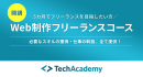 テックアカデミー、フリーランスのWebコーダーを目指す新コースを開講。学習後の仕事の手配を確約。