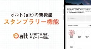 実店舗に特化したLINEのリピーター管理システム「オルト（alt）」がスタンプラリー機能をリリースしました