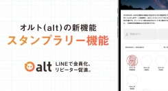 実店舗に特化したLINEのリピーター管理システム「オルト（alt）」がスタンプラリー機能をリリースしました