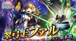 『ラストクラウディア』に新ユニット「翠弓士ファル」が登場！最大15回無料の「1日1回無料ガチャ」も開催!!