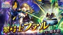『ラストクラウディア』に新ユニット「翠弓士ファル」が登場！最大15回無料の「1日1回無料ガチャ」も開催!!