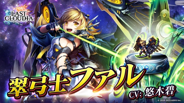 『ラストクラウディア』に新ユニット「翠弓士ファル」が登場！最大15回無料の「1日1回無料ガチャ」も開催!!
