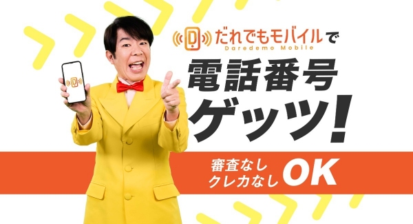携帯ブラックでも携帯契約できる「だれでもモバイル」が初月無料と初期費用無料キャンペーン実施中！