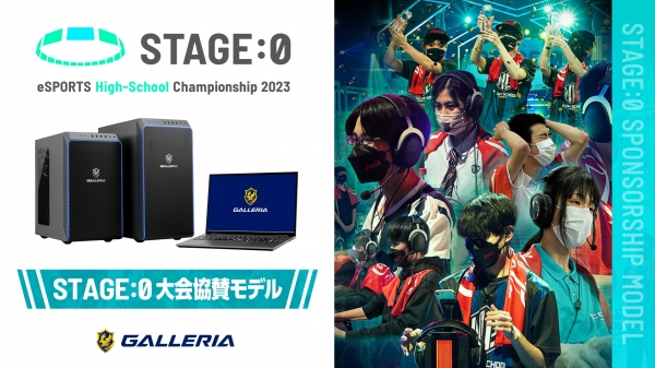 【GALLERIA】『STAGE:0 eSPORTS High-School Championship 2023』に協賛　大会協賛モデルの販売を開始