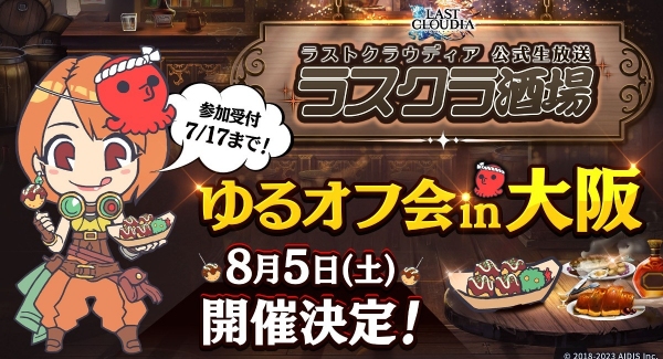 初の東京以外でのオフラインイベント「ラスクラ酒場 ゆるオフ会in大阪」開催決定!!