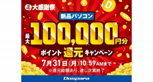 【ドスパラ】『夏の大感謝祭』開催　新品PC購入で最大100,000円分のドスパラポイントをプレゼントなど　5つのキャンペーンを同時開催