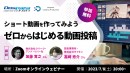 【ドスパラ】“動画制作がしたい”・“動画投稿を始めたい”方必見の無料セミナー　テーマの探し方や編集方法、投稿の仕方や技術をゼロから学べる1.5時間