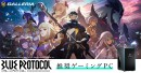 【GALLERIA】美麗グラフィックで紡がれる、オンラインアクションRPG　『BLUE PROTOCOL』推奨ゲーミングPC販売開始