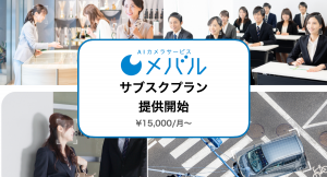 (株)TARA、AIカメラサービス『メバル』のサブスクプランを提供開始