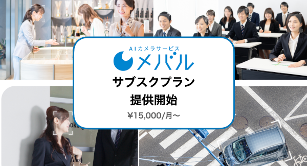 (株)TARA、AIカメラサービス『メバル』のサブスクプランを提供開始