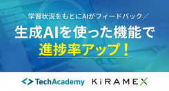 テックアカデミーの受講生に生成AIがフィードバックする機能で進捗率が改善〜学習へのモチベーション維持効果を期待〜