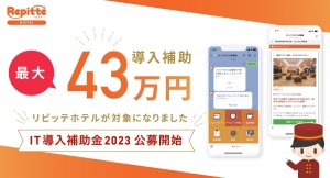 【最大約43万円補助】宿泊施設向けリピーター獲得支援ツール「リピッテホテル」が「IT導入補助金2023」に採択されました