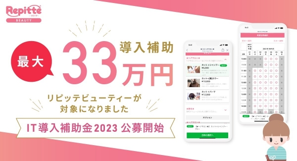 【最大約33万円補助】美容サロン向けリピーター獲得支援ツール「リピッテビューティー」が「IT導入補助金2023」に採択されました