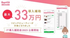 【最大約33万円補助】美容サロン向けリピーター獲得支援ツール「リピッテビューティー」が「IT導入補助金2023」に採択されました