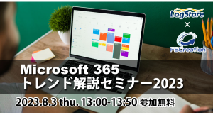LogStareとエフエスクリエーションが、Microsoft 365 CopilotはじめMicrosoft 365のトレンドを解説するセミナーを共催