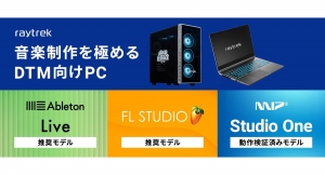 【raytrek（レイトレック）】PCでの音楽制作を極めるPC　人気DTMソフト３製品の各推奨・動作検証済DTM向け　3機種同時発売