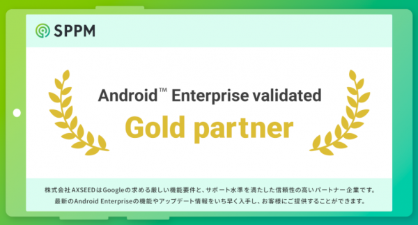 法人向けAndroidソリューションを提供するAXSEEDがAndroid Enterpriseのプログラムでゴールドパートナーに認定