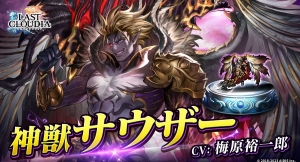 『ラストクラウディア』に新ユニット「神獣サウザー」が登場！さらに、メインストーリーの続きとなる新ストーリーも追加！！