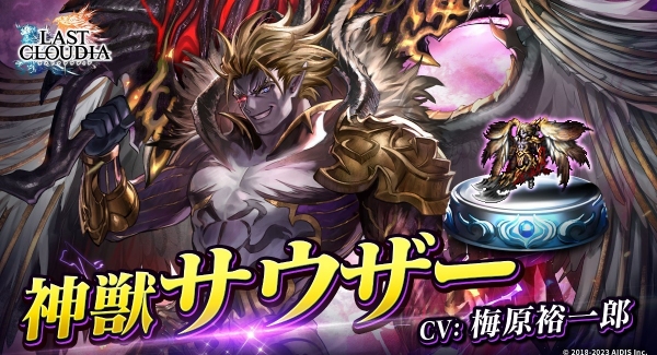 『ラストクラウディア』に新ユニット「神獣サウザー」が登場！さらに、メインストーリーの続きとなる新ストーリーも追加！！