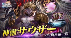 『ラストクラウディア』に新ユニット「神獣サウザー」が登場！さらに、メインストーリーの続きとなる新ストーリーも追加！！