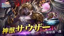 『ラストクラウディア』に新ユニット「神獣サウザー」が登場！さらに、メインストーリーの続きとなる新ストーリーも追加！！