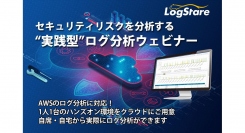 イベントレポート： AWS のセキュリティログ分析を演習するハンズオンセミナー「セキュリティリスクを分析する“実践型” ログ分析ウェビナー」