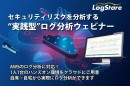 イベントレポート： AWS のセキュリティログ分析を演習するハンズオンセミナー「セキュリティリスクを分析する“実践型” ログ分析ウェビナー」
