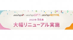 ECプラットフォーム「aiship」シリーズがシステム大幅リニューアルを実施！表示速度・サーバ安定性・セキュリティが大幅向上