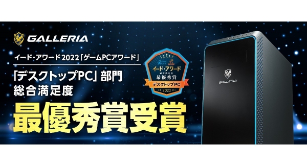 【GALLERIA】イード・アワード2022　『ゲームPCアワード2022』デスクトップPC部門　最優秀賞　受賞　感謝を込めて受賞記念モデル発売