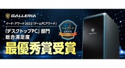 【GALLERIA】イード・アワード2022　『ゲームPCアワード2022』デスクトップPC部門　最優秀賞　受賞　感謝を込めて受賞記念モデル発売