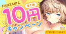 7月14日（金）より「FANZA夏の同人祭」を開催！10円で同人作品が買える「10円キャンペーン」や最大95%OFFの大幅割引作品も！
